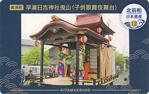 早瀬日吉神社曳山(子供歌舞伎舞台) 北前船カード12