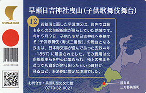 早瀬日吉神社曳山(子供歌舞伎舞台) 北前船カード12