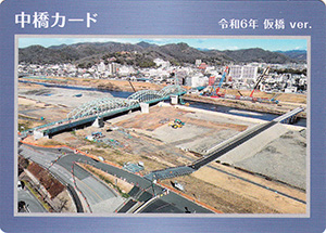 中橋カード　令和６年仮橋ver.