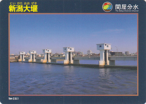 新潟大堰　Ver.2.0.1