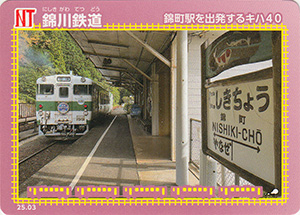 錦川鉄道　25.03