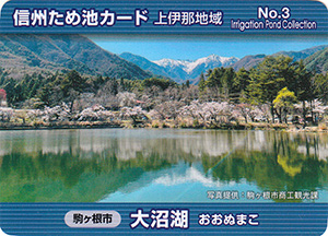 大沼湖　信州ため池カード　上伊那地域　No.3