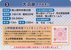 大沼湖　信州ため池カード　上伊那地域　No.3