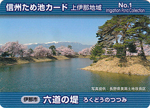 六道の堤　信州ため池カード　上伊那地域　No.1