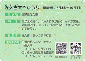 佐久古太きゅうり　信州の伝統野菜カード