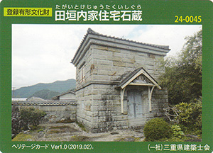 田垣内家住宅石蔵　Ver.1.0　24-0045