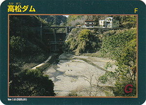 高松ダム　Ver.1.0
