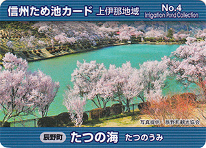 たつの海　信州ため池カード　上伊那地域　No.4