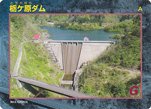 栃ヶ原ダム　Ver.2.1