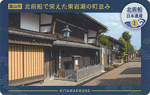 北前船で栄えた東岩瀬の町並み 北前船カード1