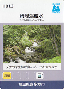 栂峰渓流水　名水百選カード