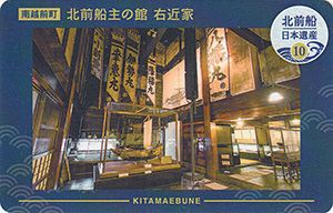 北前船主の館右近家　北前船カード10