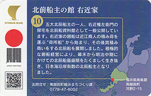 北前船主の館右近家　北前船カード10