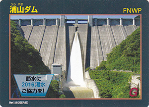 浦山ダム　2016節水協力カード
