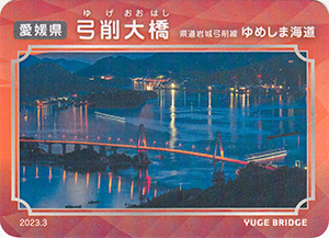 弓削大橋　2023.3　ゆめしま海道橋カード