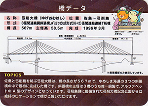 弓削大橋　2023.3　ゆめしま海道橋カード