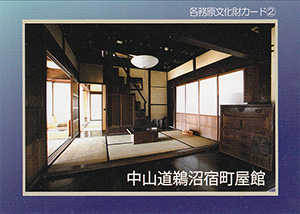 中山道鵜沼宿町屋館