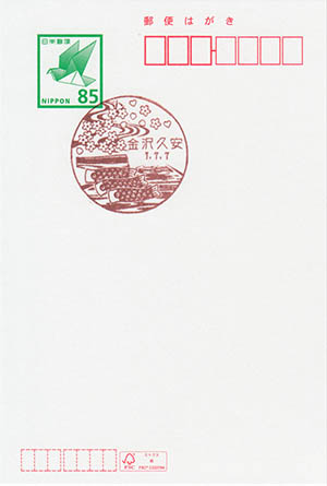 金沢久安郵便局　７並び