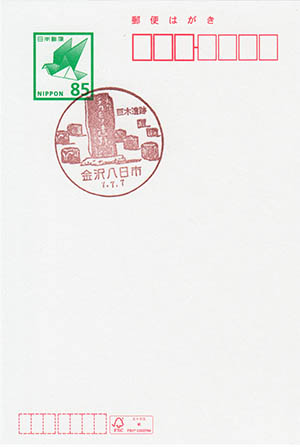 金沢八日市郵便局　７並び