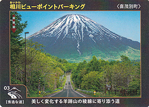 相川ビューポイントパーキング（喜茂別町）