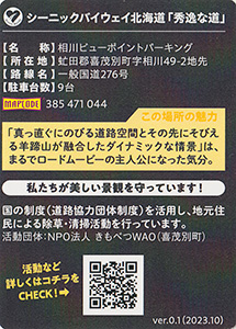 相川ビューポイントパーキング（喜茂別町）