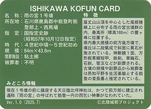 雨の宮１号墳　いしかわ古墳カード