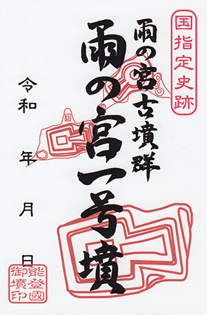 雨の宮１号墳　いしかわ古墳カード