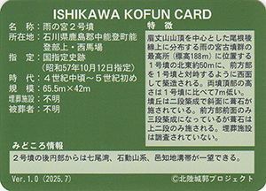 雨の宮２号墳　いしかわ古墳カード