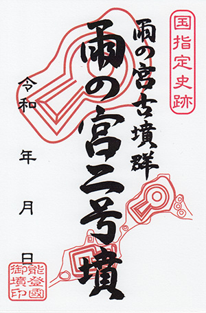 雨の宮２号墳　いしかわ古墳カード