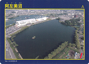 阿左美沼　Ver.1.0