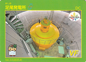 足尾発電所　Ver.3.0