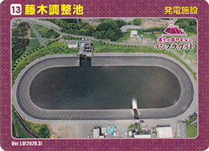 藤木調整池 Ver.1.0