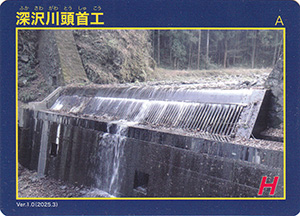 深沢川頭首工　Ver.1.0