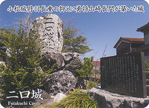 二口城 いしかわ城郭カード