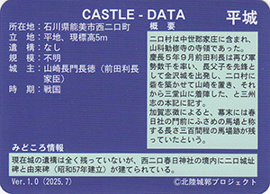 二口城 いしかわ城郭カード