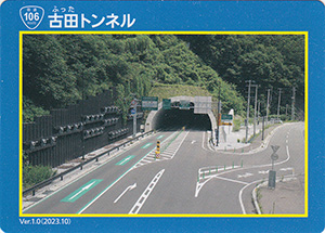古田トンネル　宮古盛岡横断道路カード