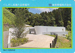 ぐんぎん尾瀬片品発電所　Ver.1.1