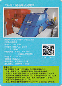 ぐんぎん尾瀬片品発電所　Ver.1.1