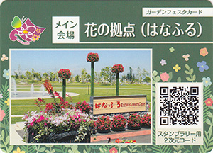 花の拠点（はなふる）　ガーデンフェスタカード