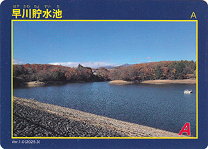 早川貯水池　Ver.1.0