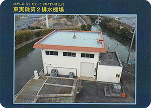 東実録第２排水機場