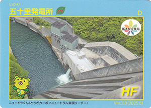 五十里発電所　Ver.3.0