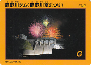 鹿野川ダム　Ver.1.0　鹿野川夏まつり記念カード