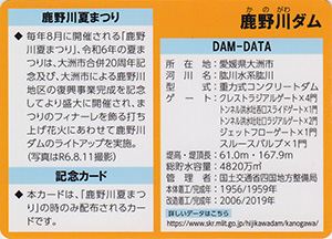 鹿野川ダム　Ver.1.0　鹿野川夏まつり記念カード