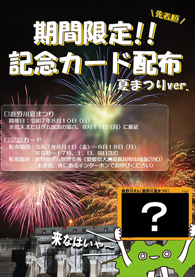 鹿野川ダム　Ver.1.0　鹿野川夏まつり記念カード