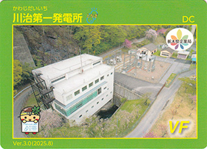 川治第一発電所　Ver.3.0