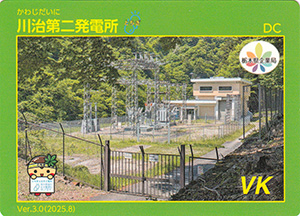 川治第二発電所　Ver.3.0