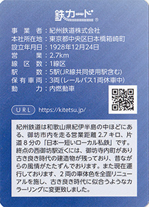 紀州鉄道　25.06