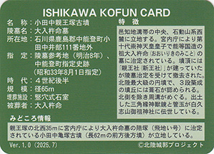 小田中親王塚古墳　いしかわ古墳カード