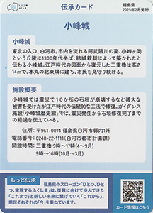 小峰城(白河市) 伝承カード